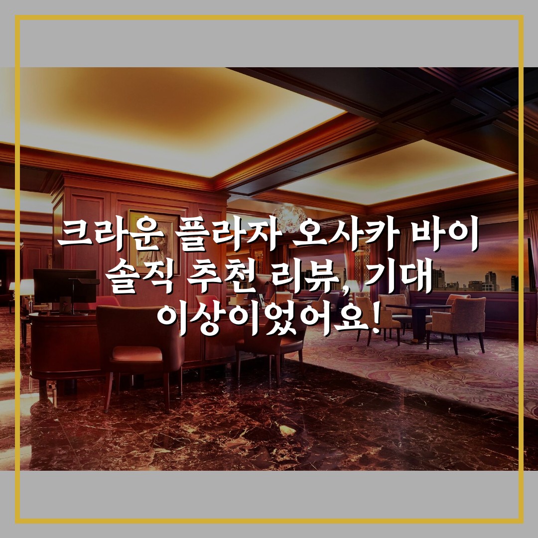 크라운 플라자 오사카 바이 솔직 추천 리뷰, 기대 이상이었어요!