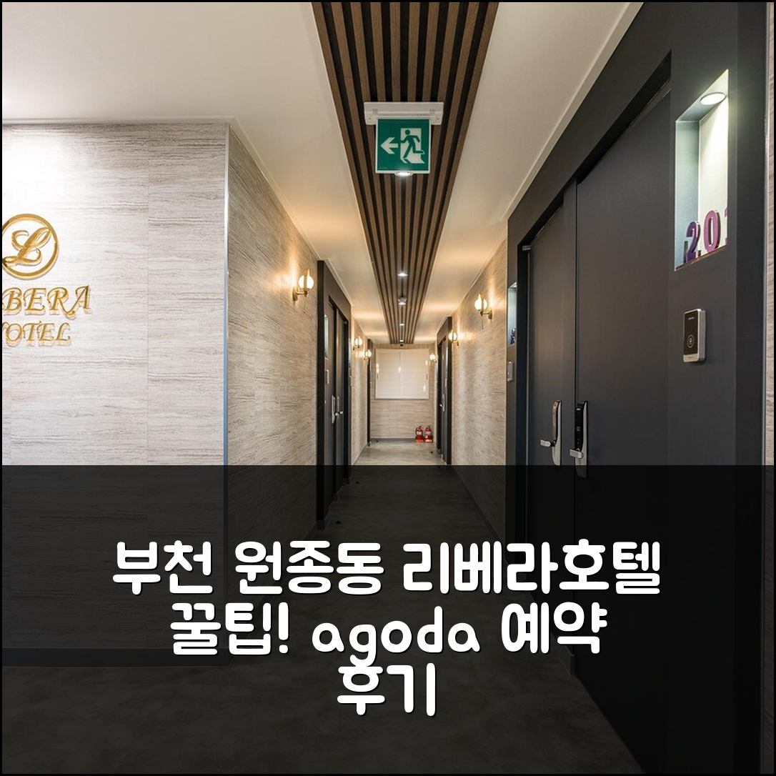 부천 원종동 리베라호텔, 숨겨진 부천 꿀팁 예약 후기! - 아고다 호텔 추천