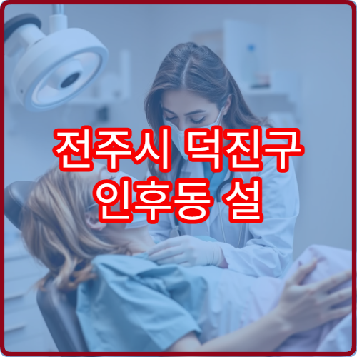 전주시 덕진구 인후동 설 연휴 소아과 진료 병원 위치와 시간표