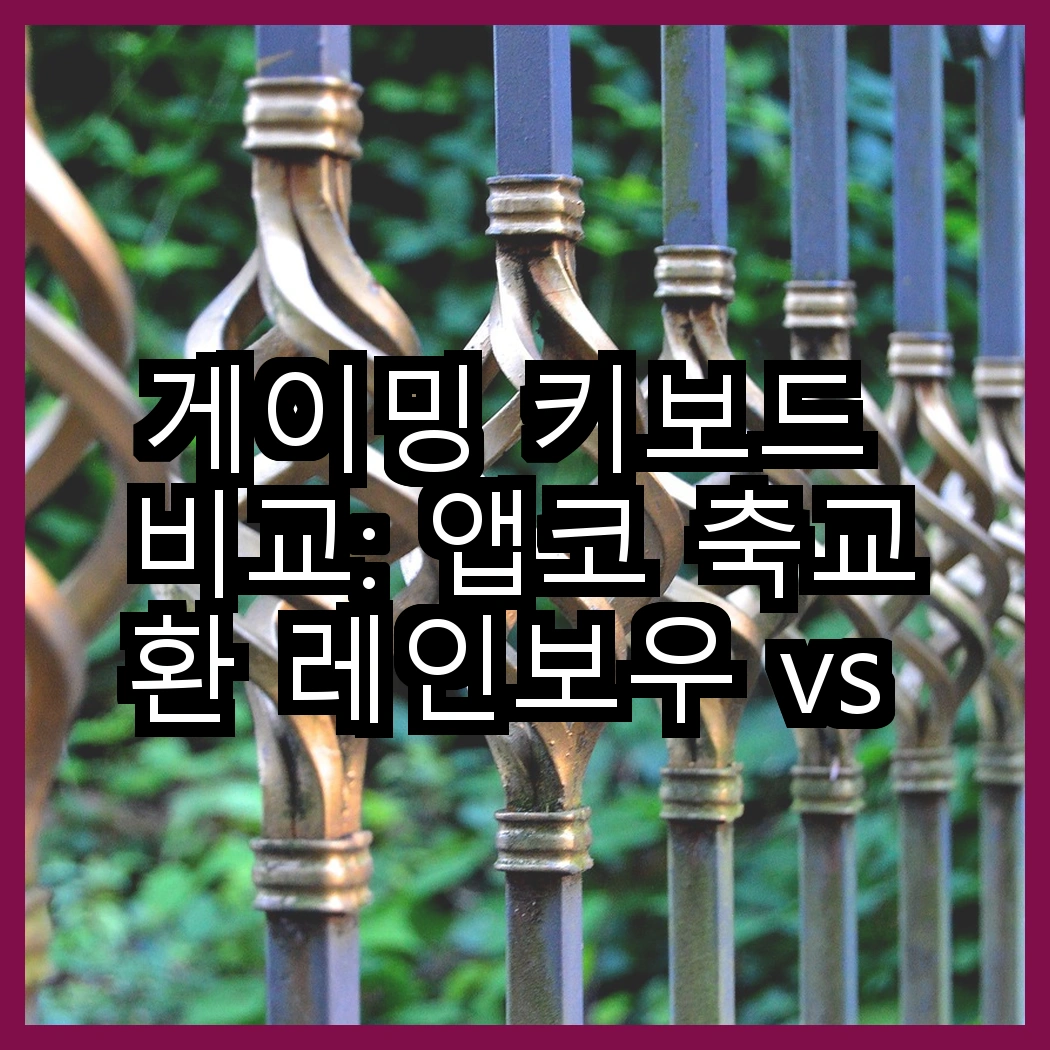 게이밍 키보드 비교: 앱코 축교환 레인보우 vs 플레오맥스 LED 백라이트, 어떤 선택이 더 매력적일까? 썸네일