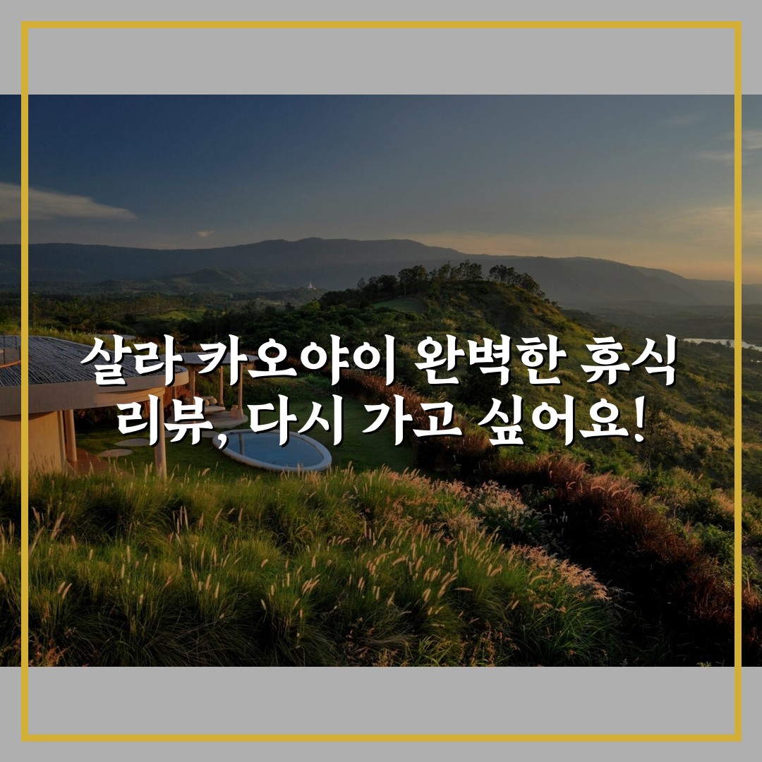 살라 카오야이 완벽한 휴식 리뷰, 다시 가고 싶어요!