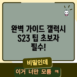 갤럭시 S23 공기계, 갤럭시 S23 사용법, 갤럭시 S23 추천, 공기계 구매 가이드, 갤럭시 S23 가격 비교