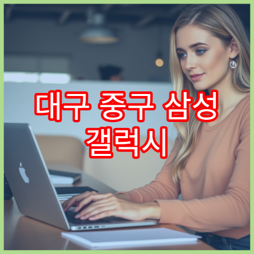 대구 중구 삼성 갤럭시 빠른 접수 가능한 서비스센터 위치