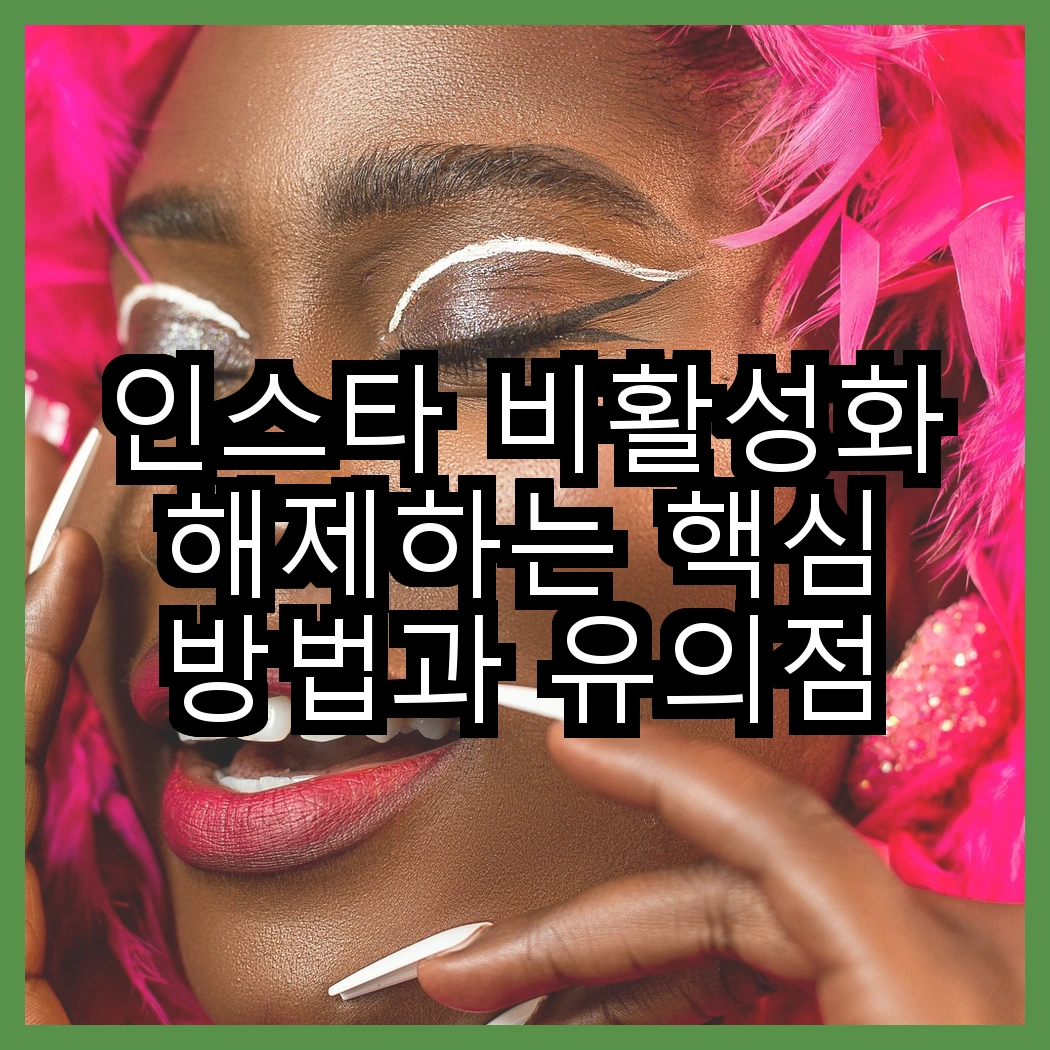 인스타 비활성화 해제하는 핵심 방법과 유의점 썸네일