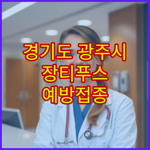 경기도 광주시 장티푸스 예방접종 가능 병원 안내