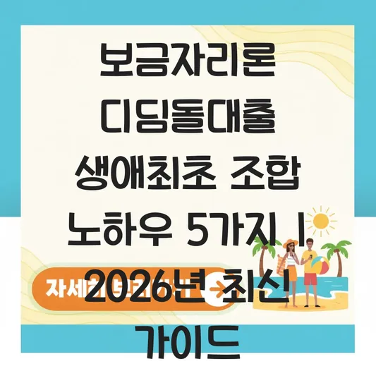 보금자리론과 디딤돌대출 동시 이용 가능한 생애최초 대출 조합 노하우 대표 이미지