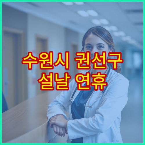 수원시 권선구 설날 연휴 소아과 진료 병원 독감·열감기 치료 안내