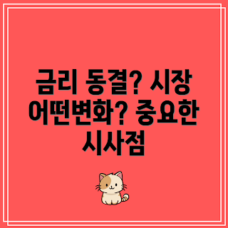 FED 금리 동결, 시장 영향, 금리 정책, 금리 시사점, 경제 전망