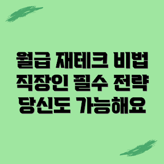 직장인 재테크, 월급 관리, 초보 재테크, 직장인 투자, 월급 늘리기