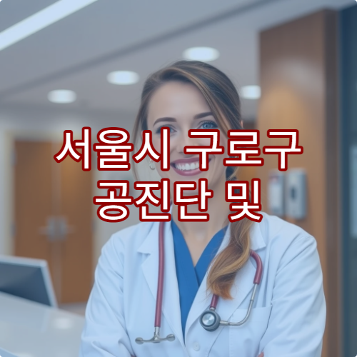 서울시 구로구 공진단 및 보약 처방 잘하는 한의원