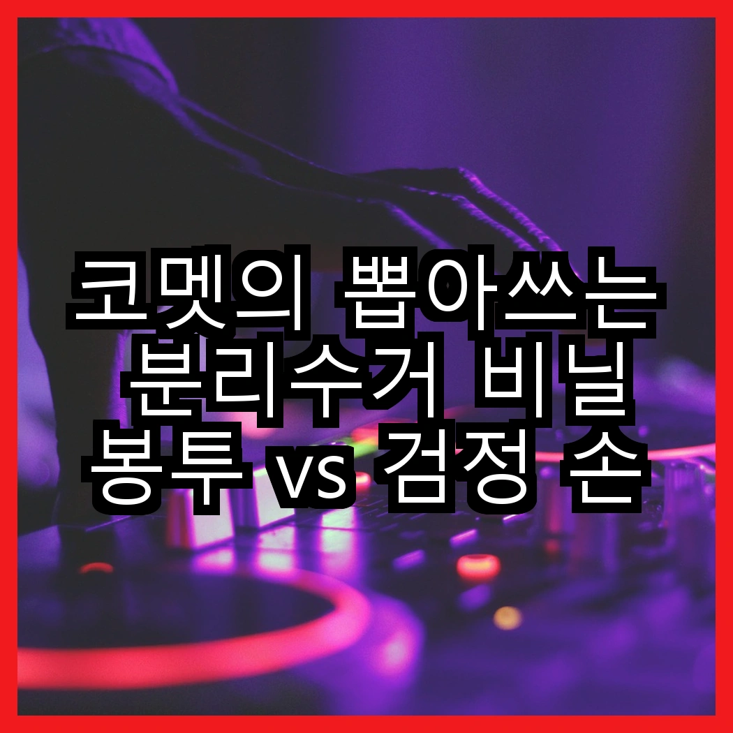 코멧의 뽑아쓰는 분리수거 비닐봉투 vs 검정 손잡이 비닐봉투, 어떤 선택이 더 편리할까? 썸네일