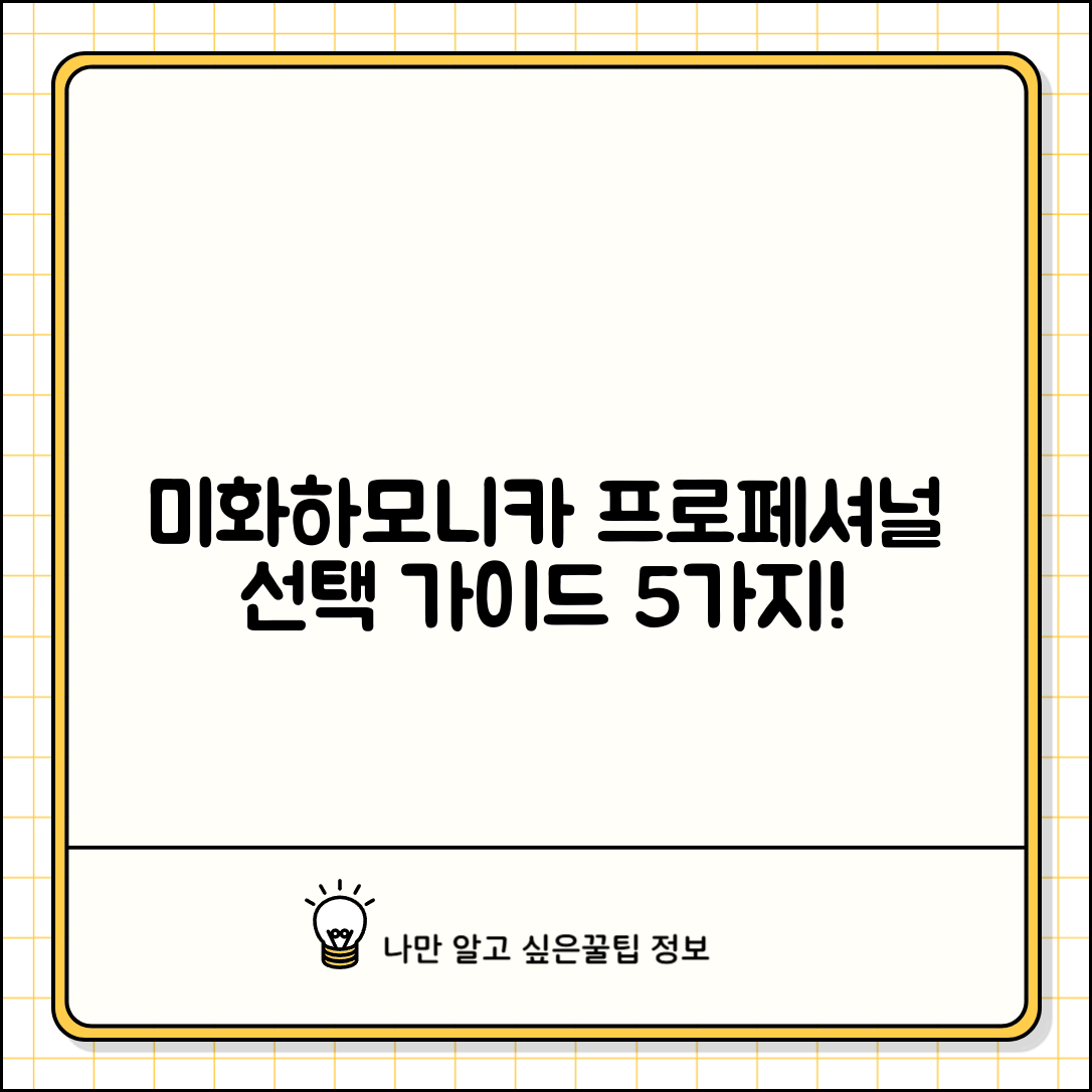 미화하모니카프로페셔널 선택 가이드 5가지