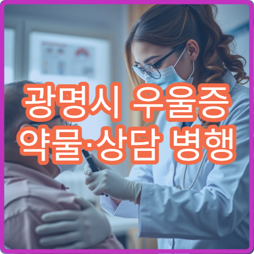광명시 우울증 약물·상담 병행 집중 관리 정신건강의학과