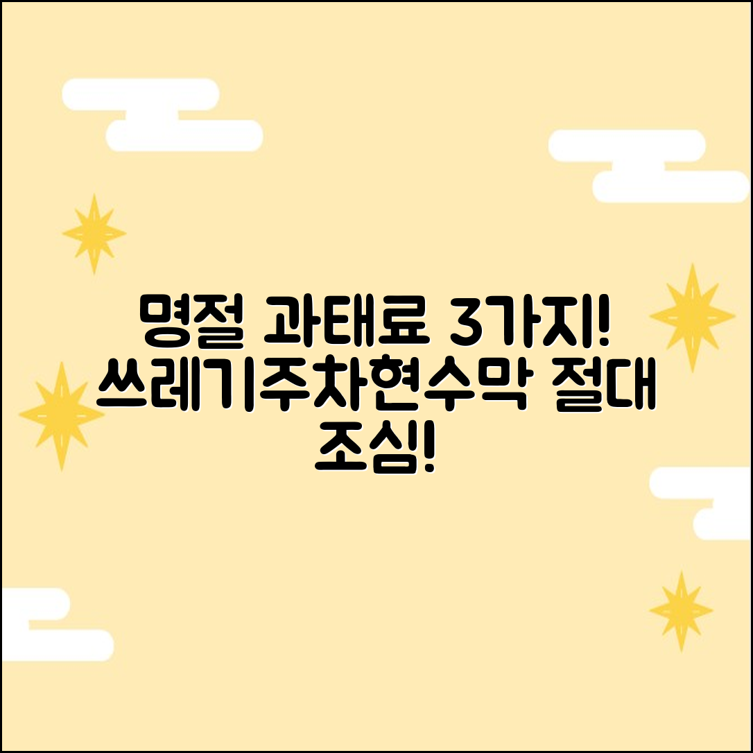 명절 과태료 3가지: 쓰레기·주차·현수막 주의!