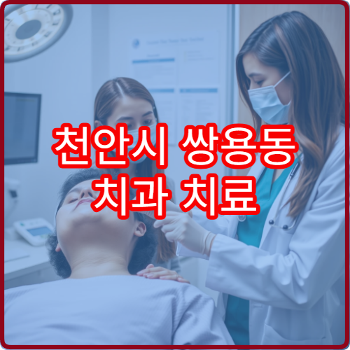 천안시 쌍용동 치과 치료 가능한 야간 진료 병원 추천
