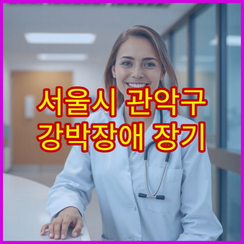 서울시 관악구 강박장애 장기 추적 치료 잘하는 정신과 전문 병원