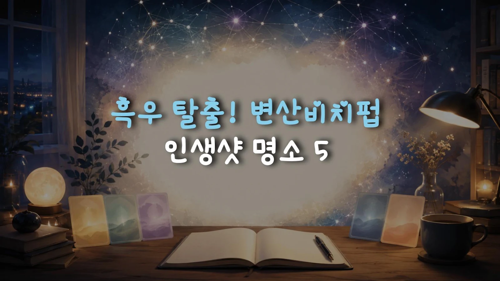 흑우 탈출! 변산비치펍 인생샷 명소 5