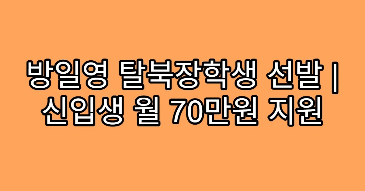 방일영 탈북장학생 선발 | 신입생 월 70만원 지원