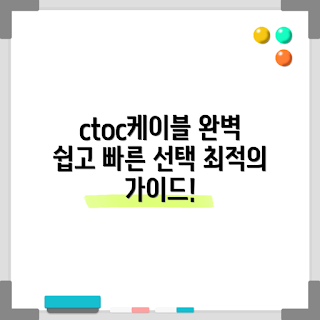 ctoc케이블, 최적 선택법, 2023 IT 트렌드, 고속 데이터 전송, 케이블 구매 가이드