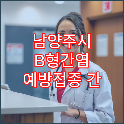 남양주시 B형간염 예방접종 간 질환 예방 맞춤 상담 내과 병원