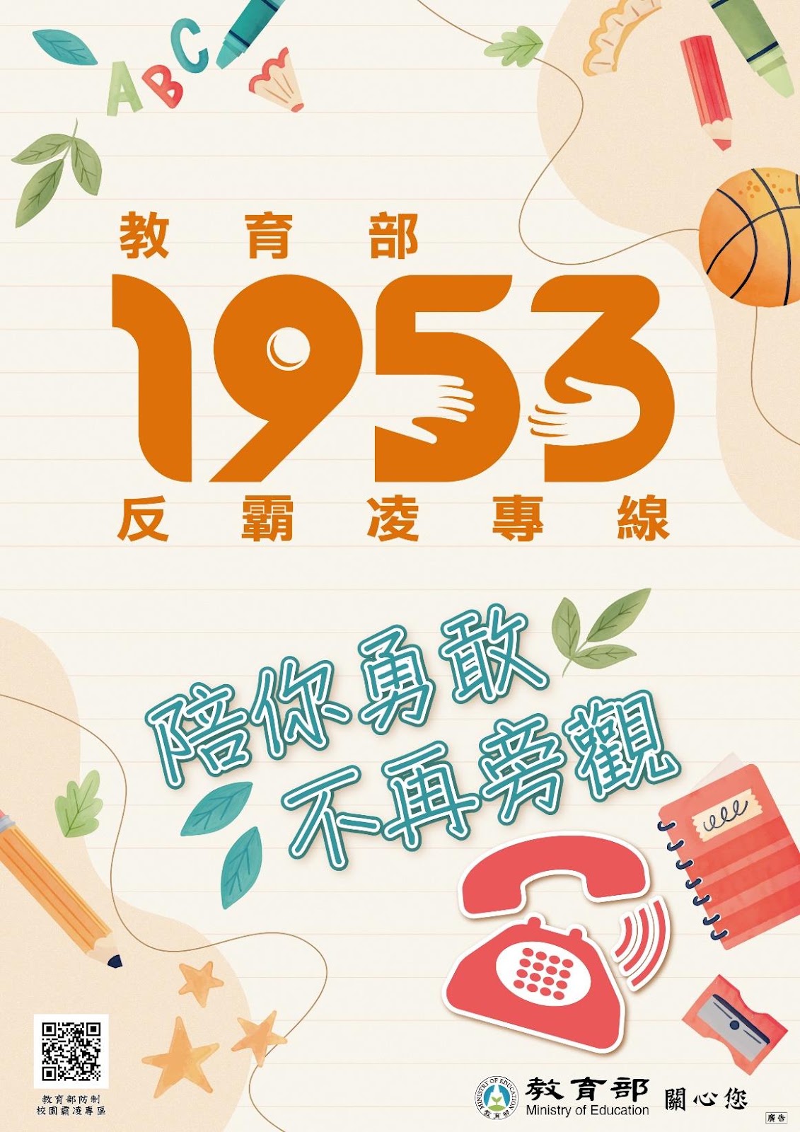 1953教育部反霸凌