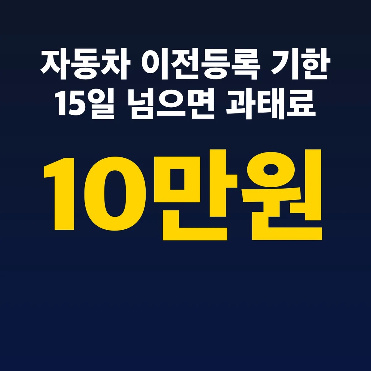 자동차 이전등록 기한 15일 넘으면 과태료 10만원부터