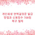 개인회생 면책결정문 발급 방법과 신용점수 700점 복구 절차