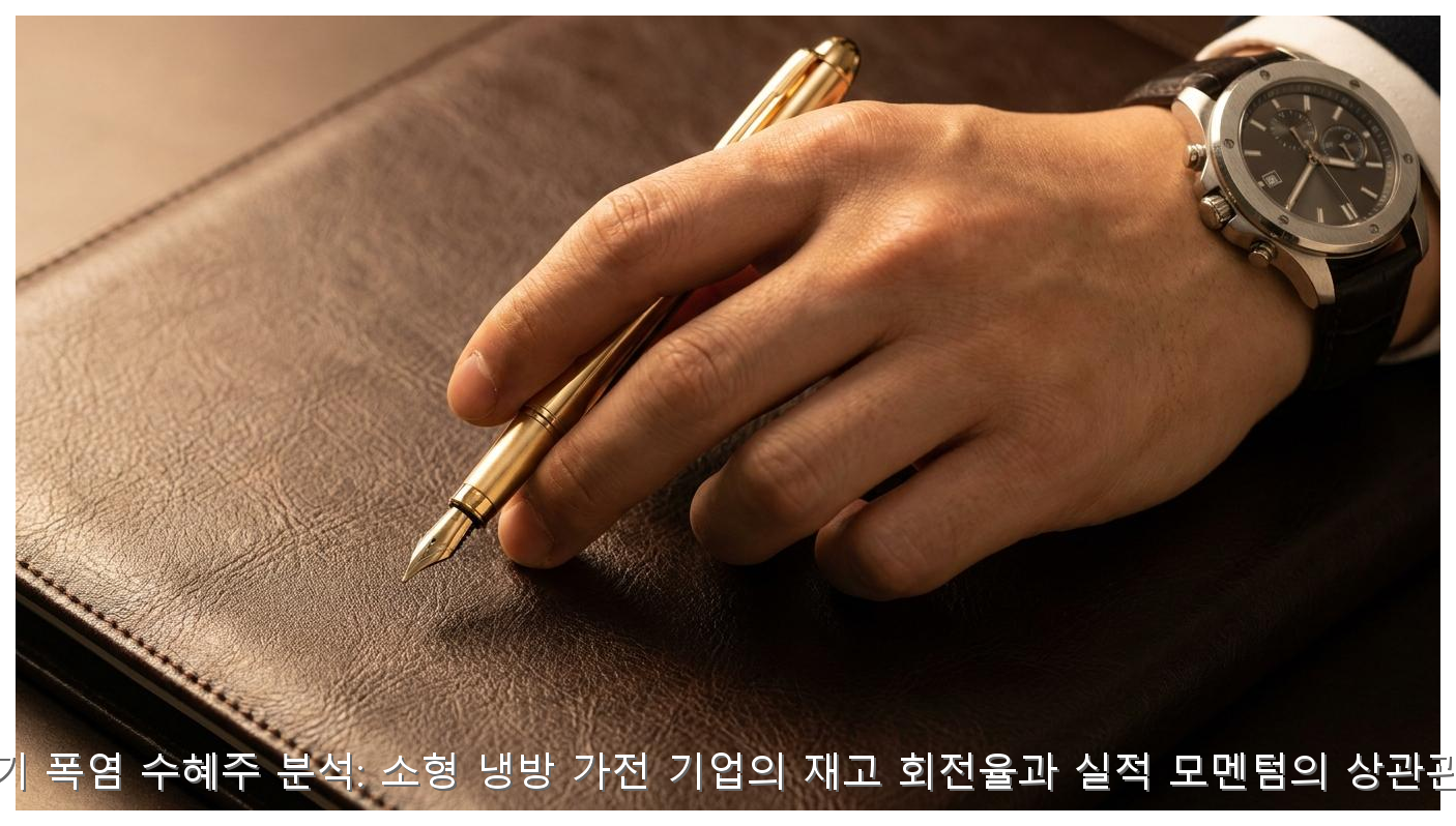 조기 폭염 수혜주 분석: 소형 냉방 가전 기업의 재고 회전율과 실적 모멘텀의 상관관계 핵심 안내 및 분석 인포그래픽 (3)