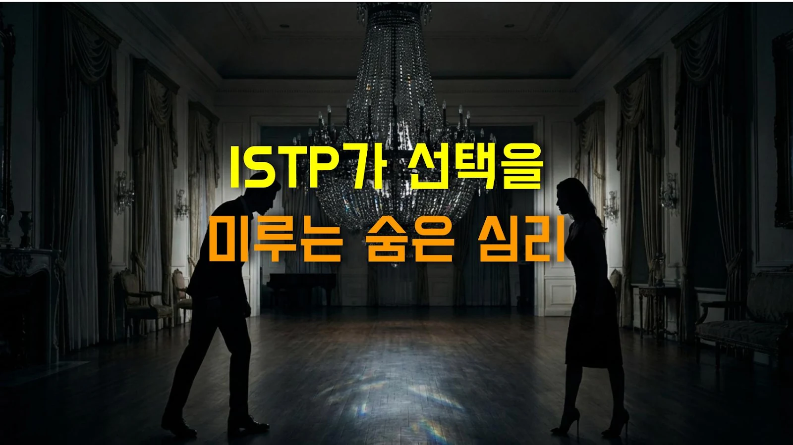 ISTP가 선택을 미루는 숨은 심리