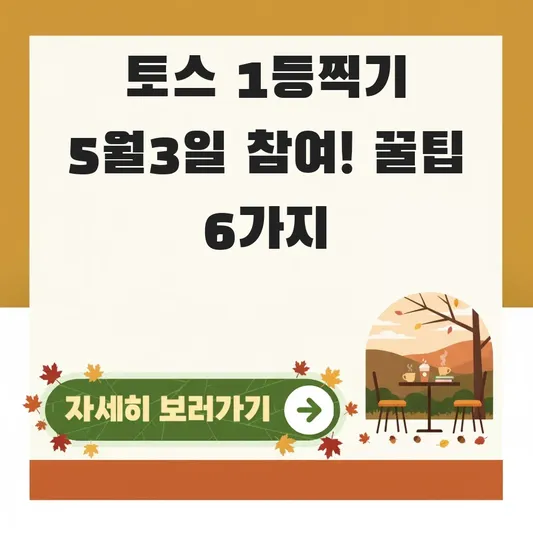 토스 두근두근 1등찍기 5월3일 참여 방법