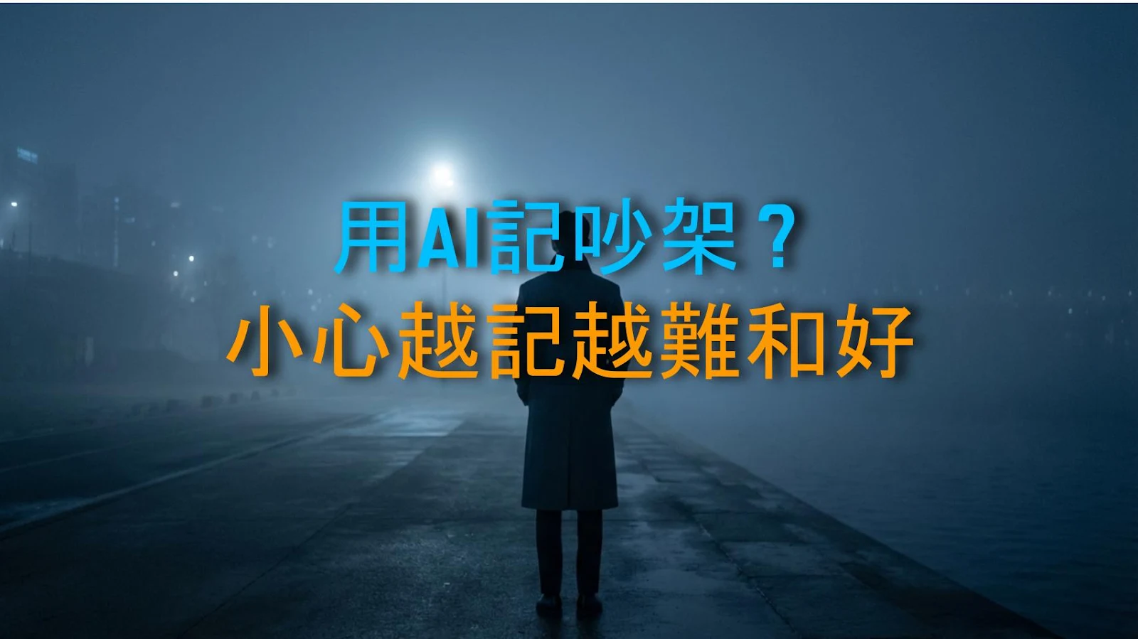 用AI記吵架？小心越記越難和好