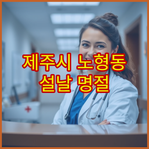 제주시 노형동 설날 명절 연휴 치과 진료 병원 – 치통·사랑니 통증·잇몸 염증 설 연휴 진료 가능 치과