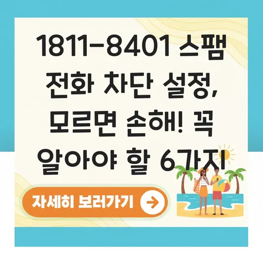 1811-8401 번호 스팸 전화 차단 설정