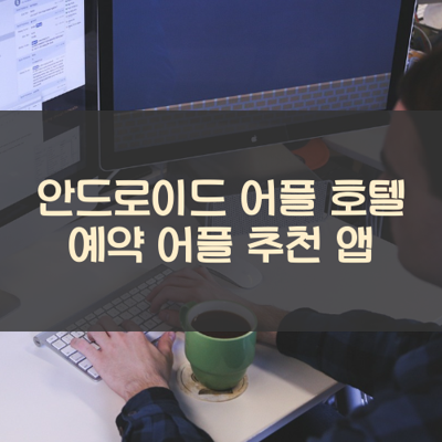 호텔 예약 썸네일