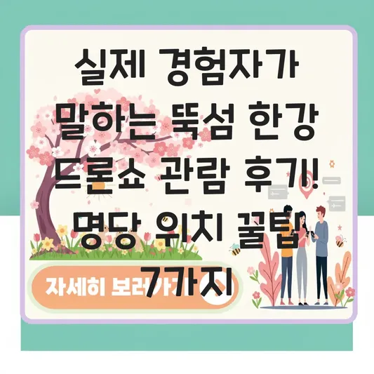뚝섬 한강 드론쇼 관람 후기