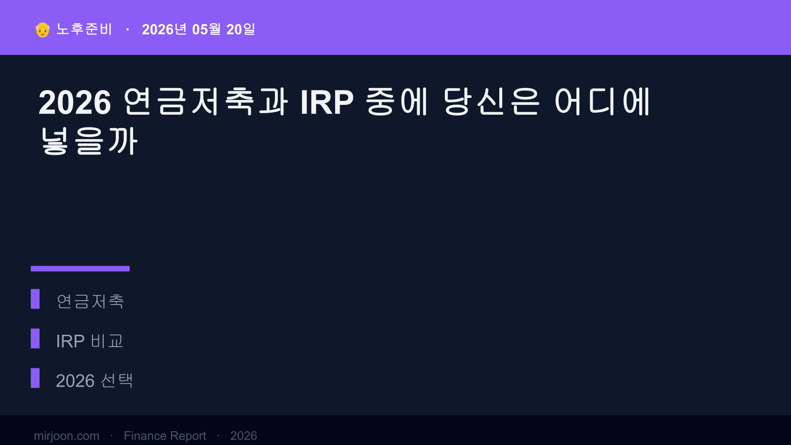 2026 연금저축과 IRP 중에 당신은 어디에 넣을까 (핵심 요약) 핵심 요약