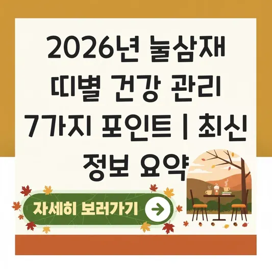 삼재띠별 건강 관리 포인트: 2026년 눌삼재 시기에 유의해야 할 신체 증상과 스트레스 해소 방법 대표 이미지