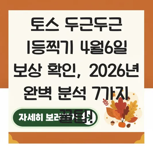 두근두근 1등찍기 4월6일 보상 확인 방법