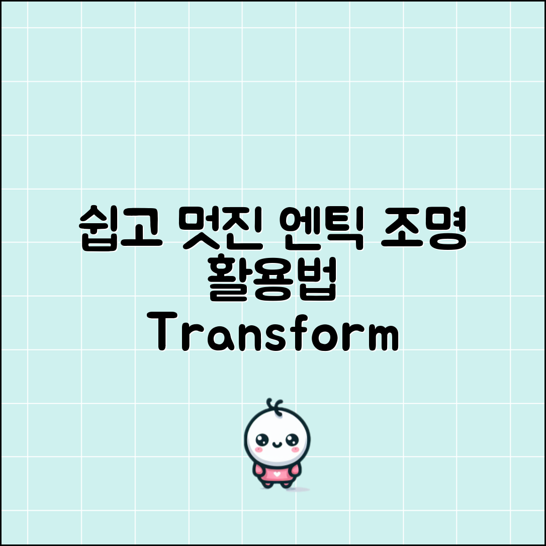 누구나 쉽게 꾸미는 엔틱조명 활용법