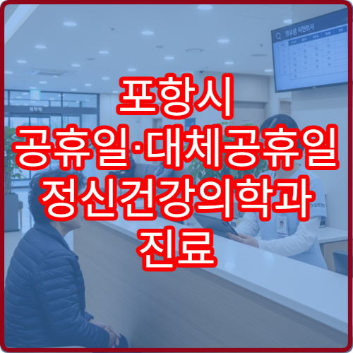 포항시 공휴일·대체공휴일 정신건강의학과 진료 우울·불안 상담
