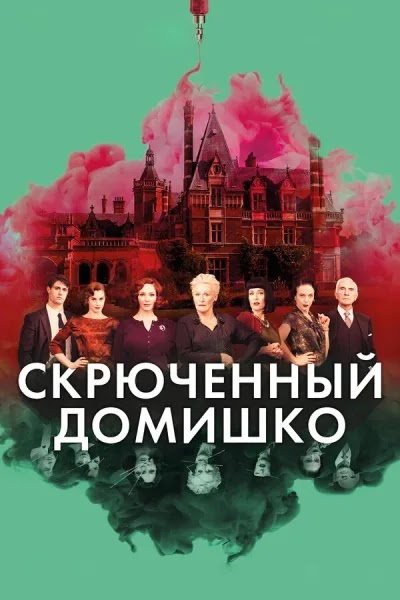 Скрюченный домишко