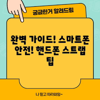 uag핸드폰스트랩, 스마트폰 안전, 2023 액세서리, 휴대폰 스트랩, 겨울 필수템