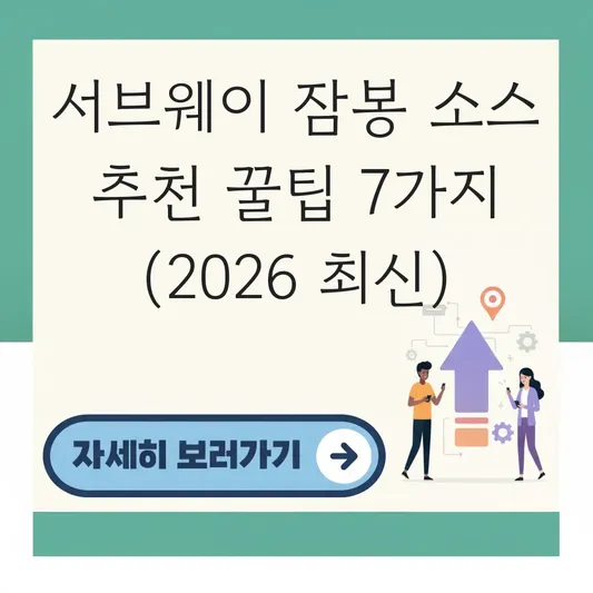 서브웨이 잠봉 소스 추천 꿀팁