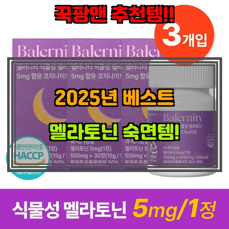 5월 8일, N쇼핑 검색 TOP 2, 멜라토닌 베스트 5