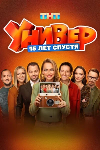 Универ. 15 лет спустя