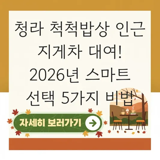 청라 척척밥상 인근 지게차 대여 업체 추천