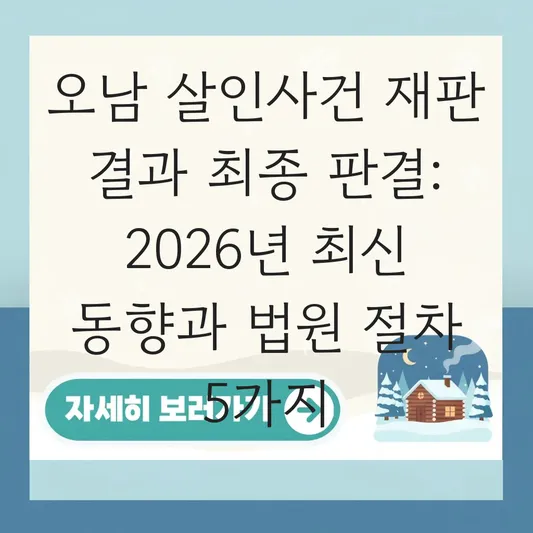 오남 살인사건 재판 결과 최종 판결