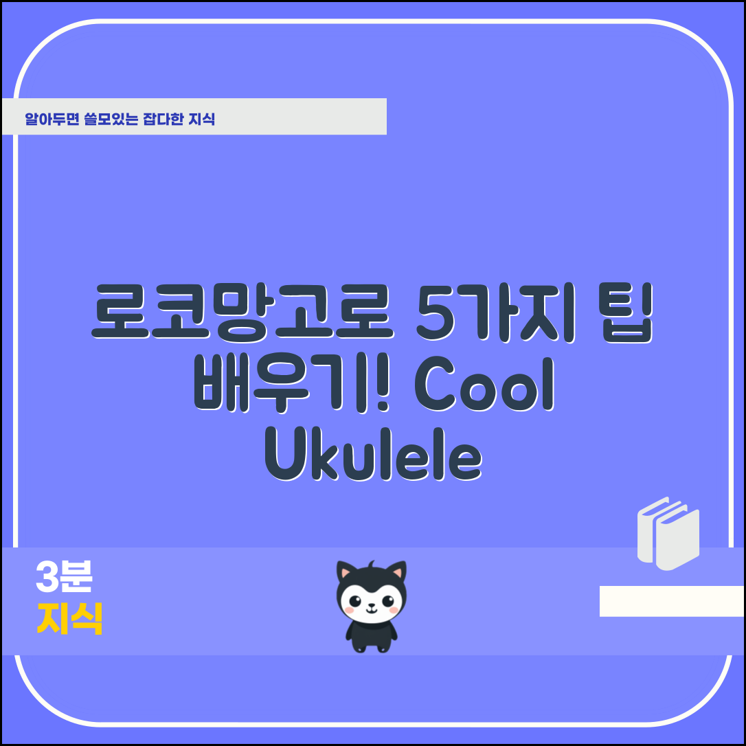 로코망고우쿨렐레로 배우는 5가지 팁