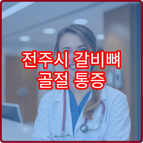 전주시 갈비뼈 골절 통증 관리와 호흡 재활 치료 병원