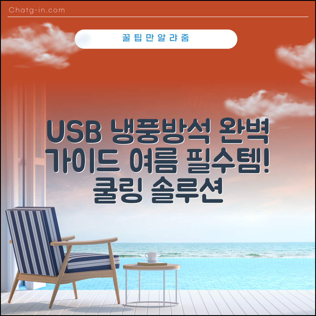 usb냉풍방석 정보 완벽 가이드